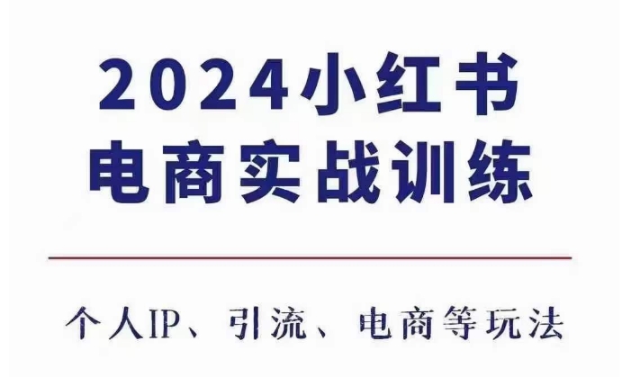 2024小红书电商3.0实战训练，包含个人IP、引流、电商等玩法 - 冒泡网赚