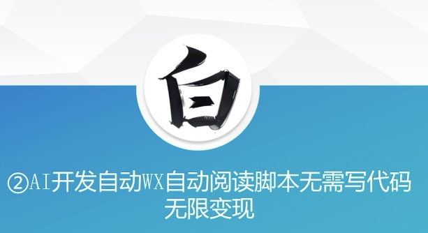 “美添赚”AI开发自动WX自动阅读脚本无需写代码无限变现 - 冒泡网赚