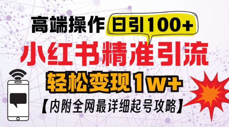 小红书顶级引流玩法，一天100粉不被封，实操技术 - 冒泡网赚