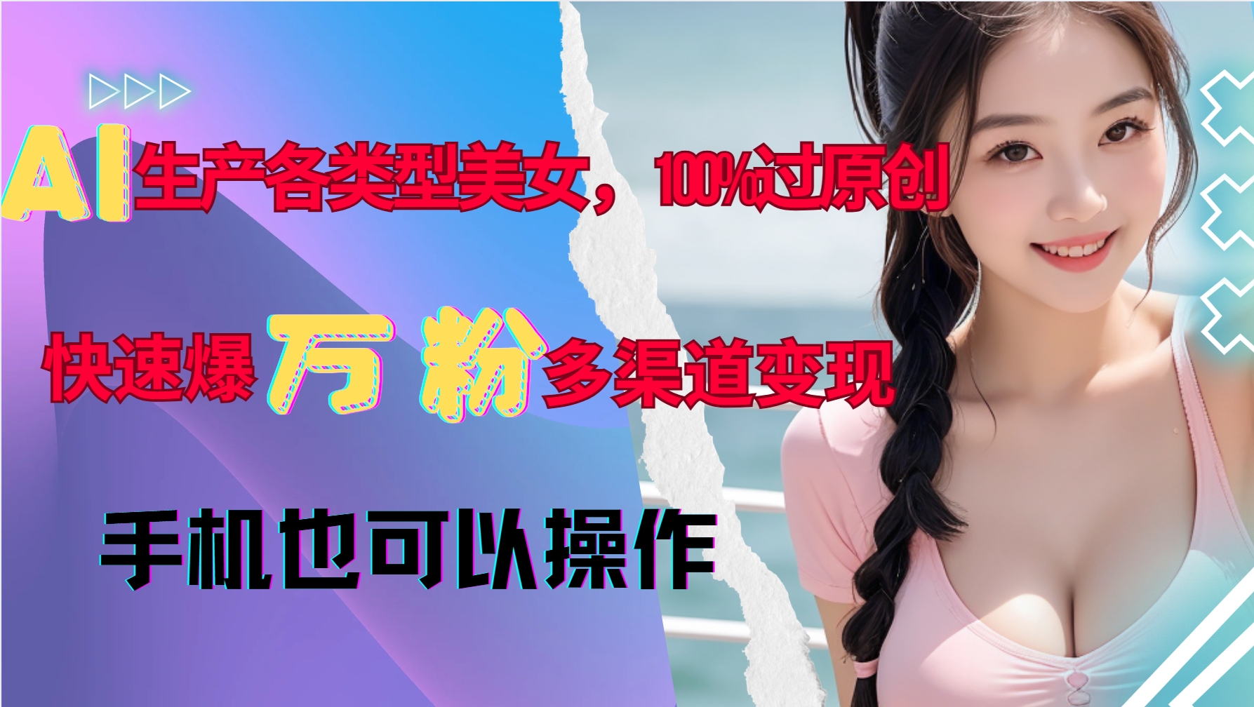 AI生产各类型美女，100%过原创，快速爆万粉，多渠道变现，新手可做 - 冒泡网赚