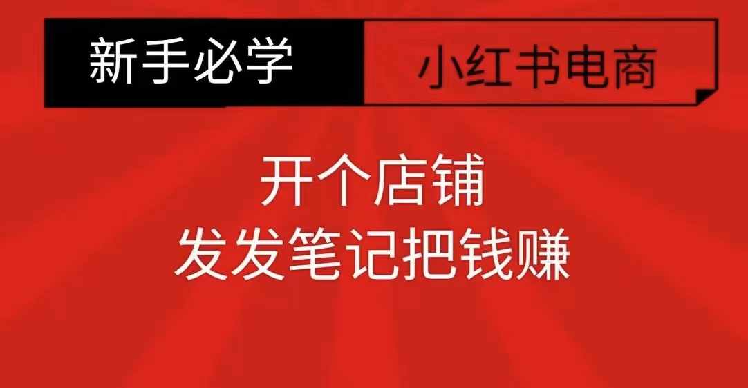 小红书零食共创【新手易上手】开个店铺，发发笔记把钱赚 - 冒泡网赚