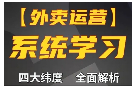 外卖运营高阶课，四大维度，全面解析，新手小白也能快速上手，单量轻松翻倍 - 冒泡网赚