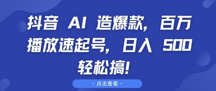 抖音 AI 造爆款，百万播放速起号，日入5张 轻松搞 - 冒泡网赚