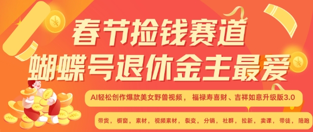春节捡钱赛道，蝴蝶号退休金主最爱，AI轻松创作爆款美女野兽视频，福禄寿喜财吉祥如意升级版3.0 - 冒泡网赚