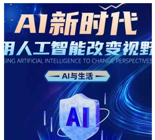 AI新时代：用人工智能改变视野，AI与生活 - 冒泡网赚