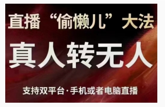 直播“偷懒儿”大法，直播真人转无人，支持双平台·手机或者电脑直播 - 冒泡网赚