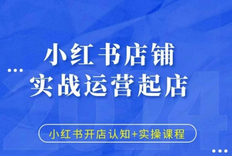 小红书店铺实战运营起店，小红书开店认知+实操课程 - 冒泡网赚