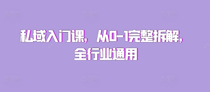 私域入门课，从0-1完整拆解，全行业通用 - 冒泡网赚