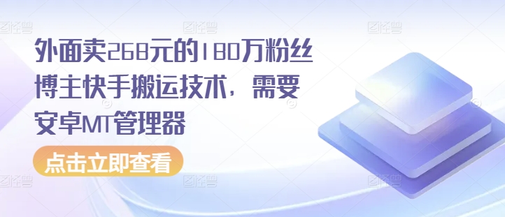 外面卖268元的180万粉丝博主快手搬运技术，需要安卓MT管理器 - 冒泡网赚