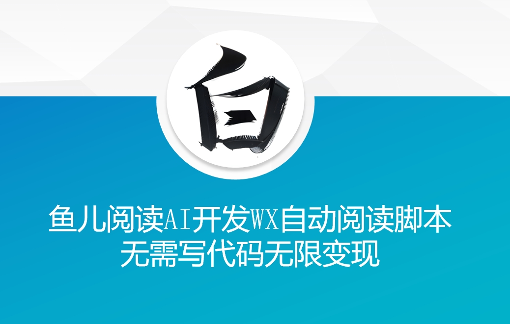 ‘鱼儿阅读’利用AI无需写代码开发自动微信自动阅读脚本无限变现 - 冒泡网赚