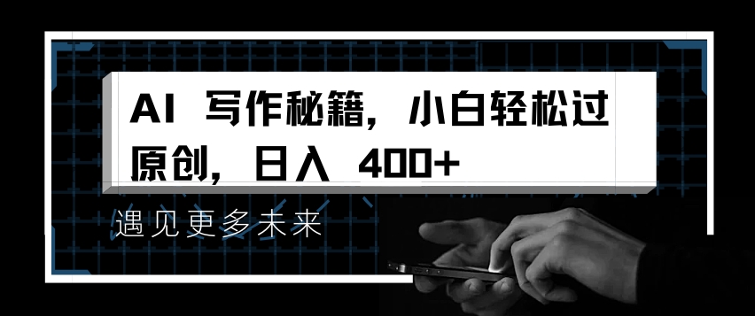 AI写作秘籍，小白轻松过原创，日入 4张 - 冒泡网赚