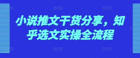 小说推文干货分享，知乎选文实操全流程 - 冒泡网赚
