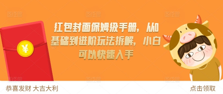 红包封面保姆级手册，从0基础到进阶玩法拆解，小白可以快速入手 - 冒泡网赚