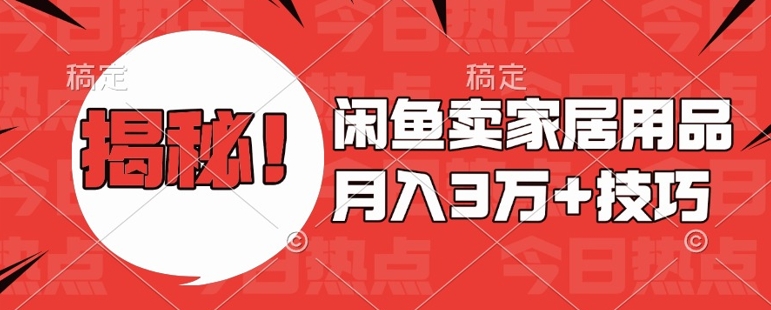 闲鱼卖家居用品月入过W+最新技巧闲鱼最新零基础教学，新手当天上手 - 冒泡网赚