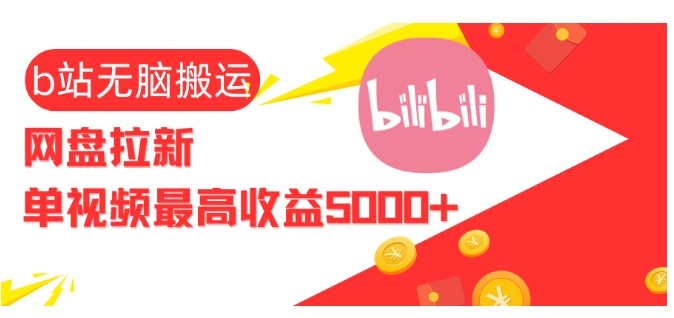 视频无脑搬运b站网盘拉新，单视频最高收益5k+ - 冒泡网赚