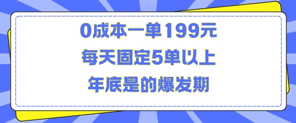 人人都需要的东西0成本一单199元每天固定5单以上年底是的爆发期 - 冒泡网赚