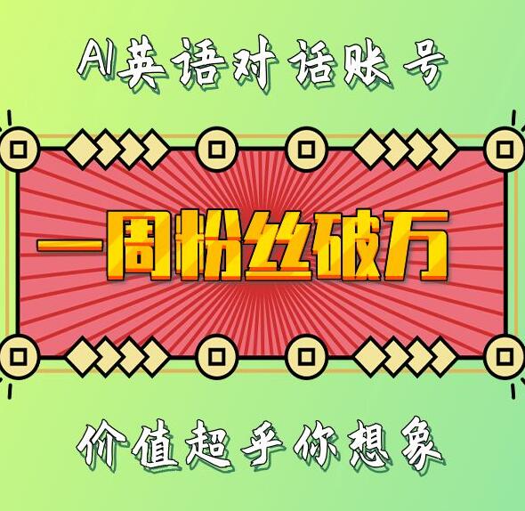 一周粉丝破万：AI英语对话账号，价值超乎你想象 - 冒泡网赚