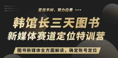 3天图书新媒体定位训练营，三天直播课，全方面解读，确定账号定位 - 冒泡网赚