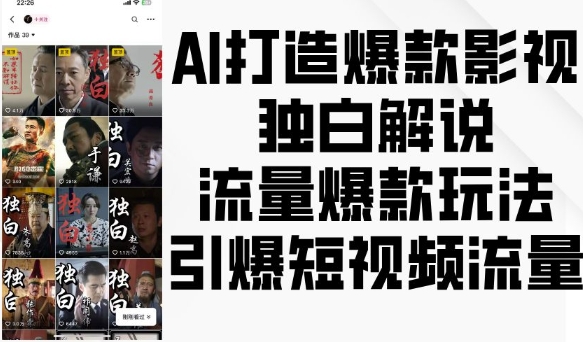 AI打造爆款影视独白解说，流量爆款玩法，引爆短视频流量 - 冒泡网赚