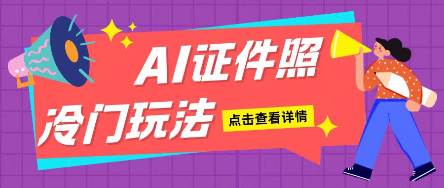 AI证件照玩法单日可入200+无脑操作适合新手小白(揭秘) - 冒泡网赚