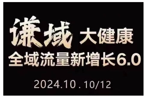 大健康全域流量新增长6.0，公域+私域，直播+短视频，从定位到变现的实操终点站 - 冒泡网赚