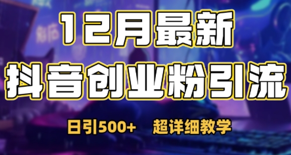最新公开：12月份抖音日引500+创业粉秘籍 - 冒泡网赚