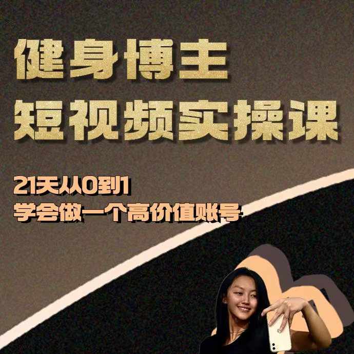 健身博主短视频实操课——21天从0到1学会做一个高价值账号 - 冒泡网赚