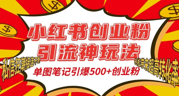 小红书创业粉引流神玩法，单图笔记引爆500+精准创业粉丝，私信狂潮接连不断 - 冒泡网赚