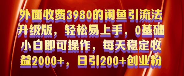 外面收费3980的闲鱼引流法，轻松易上手,0基础小白即可操作，日引200+创业粉的保姆级教程 - 冒泡网赚