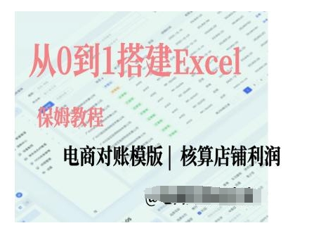 电商对账实操课从0到1搭建Excel电商对账模版 - 冒泡网赚