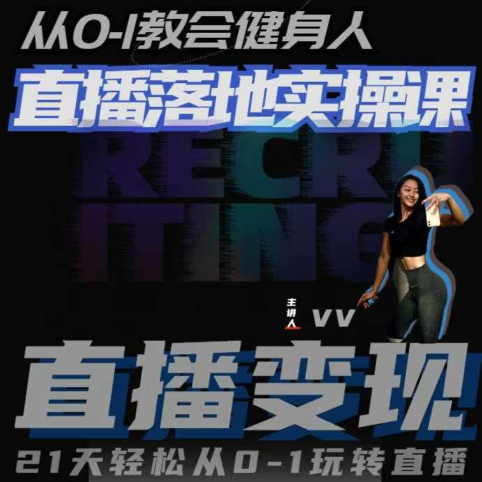 从0-1教会健身人直播落地实操课，21天轻松从0-1玩转直播 - 冒泡网赚