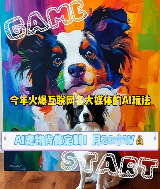 AI宠物写真变现商业课，全网爆火的AI宠物肖像定制项目，月入几个 - 冒泡网赚