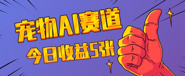 三天一万赞，宠物AI蓝海赛道，今日收入五张 - 冒泡网赚