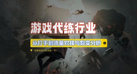 游戏代练行业，从打手到流量对接与裂变分析 - 冒泡网赚