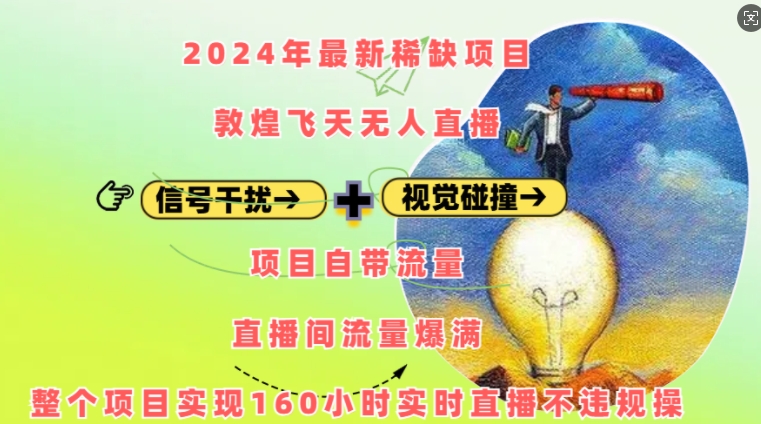 2024年最新稀缺项目敦煌飞天无人直播，项目自带流量，流量爆满，实现160小时实时直播不违规操 - 冒泡网赚