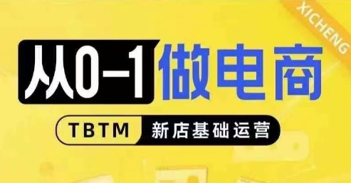 从0-1做电商-新店基础运营，从0-1对比线上线下经营逻辑，特别适合新店新手理解 - 冒泡网赚