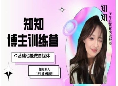 IP博主打造特训课，0基础也能做自媒体 - 冒泡网赚