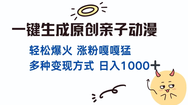 一键生成原创亲子对话动漫 单视频破千万播放 多种变现方式 日入多张 - 冒泡网赚