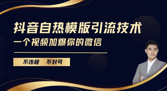 抖音最新自热模版引流技术，不违规不封号，一个视频加爆你的微信 - 冒泡网赚