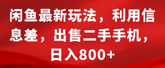 闲鱼最新玩法，利用信息差，出售二手手机，日入8张 - 冒泡网赚