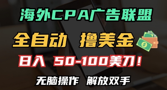 海外CPA全自动撸美金, 日入100+美刀，无脑操作，解放双手 - 冒泡网赚