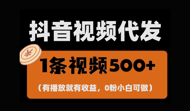 最新零撸项目，一键托管账号，有播放就有收益，日入1千+，有抖音号就能躺Z - 冒泡网赚