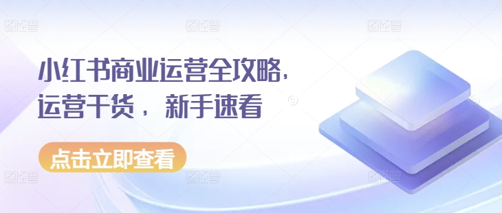 小红书商业运营全攻略，运营干货 ，新手速看 - 冒泡网赚