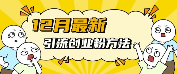12月最新引流创业粉方法，方法非常简单，适用于多平台 - 冒泡网赚