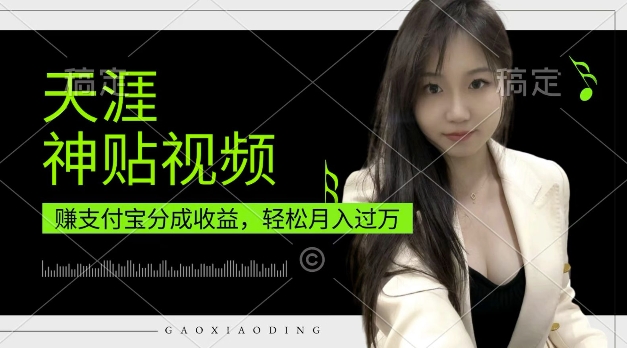 支付宝分成计划，天涯神贴视频，轻松月入过W，操作简单，适合宝妈，上班族 - 冒泡网赚