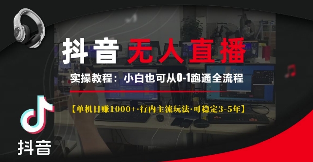抖音无人直播实操教程【单机日入1k+行内主流玩法可稳定3-5年】小白也可从0-1跑通全流程 - 冒泡网赚