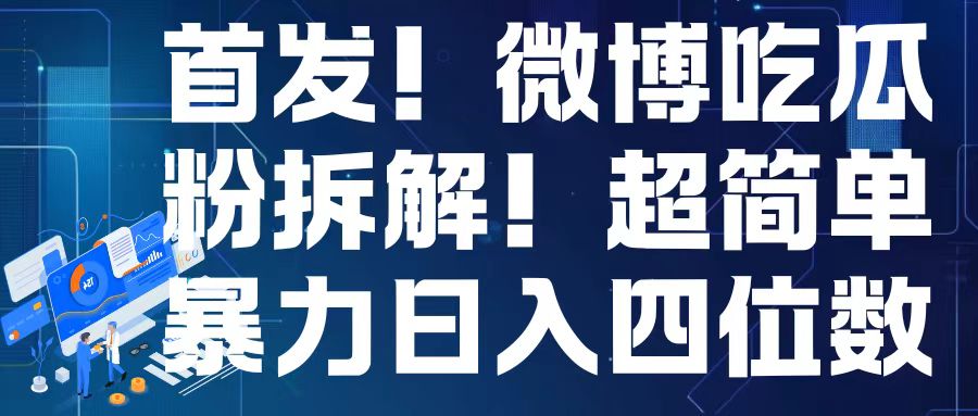 首发！微博吃瓜粉引流变现拆解，日入四位数轻轻松松 - 冒泡网赚