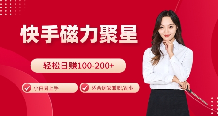 快手磁力聚星火爆全网，小白易上手，轻松日入100-200+，居家操作-更新玩法 - 冒泡网赚
