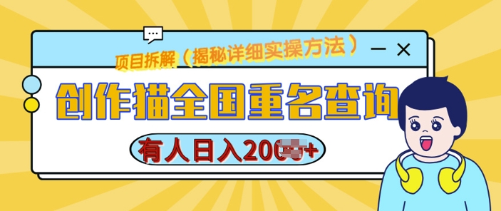 创作猫全国重名查询，详细教程，简单制作，日入多张 - 冒泡网赚