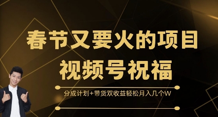 春节又要火的项目视频号祝福，分成计划+带货双收益，轻松月入几个W - 冒泡网赚
